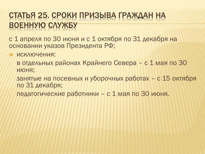 Статья 25. Сроки призыва граждан на военную службу с 1 апреля по 30 июня и с 1 октября по 31 декабря на основании указов