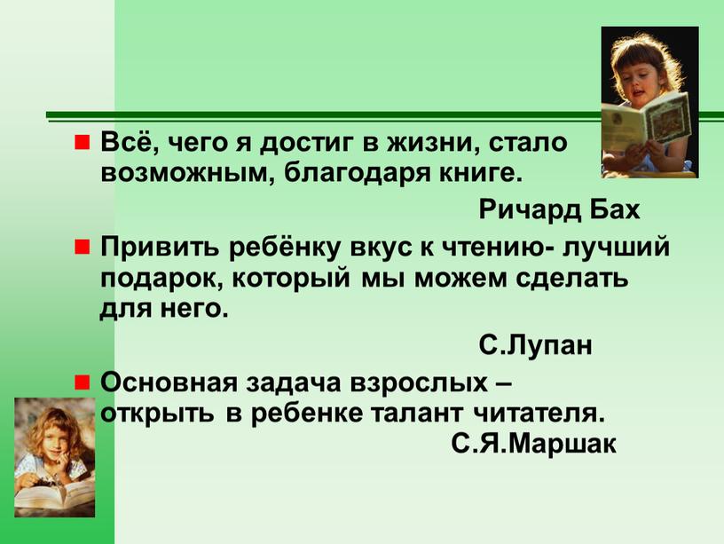 Всё, чего я достиг в жизни, стало возможным, благодаря книге