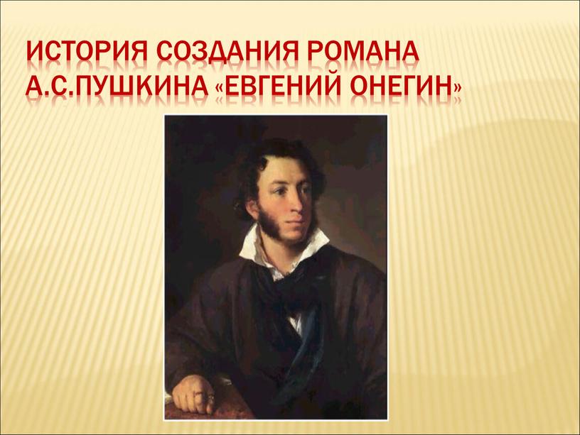 История создания романа А.С.Пушкина «Евгений онегин»