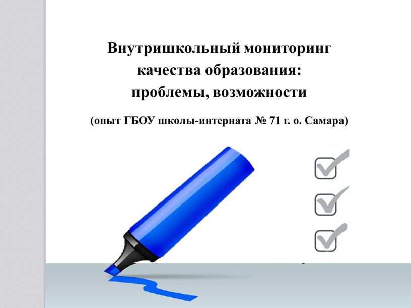 Внутришкольный мониторинг качества образования: проблемы, возможности (опыт