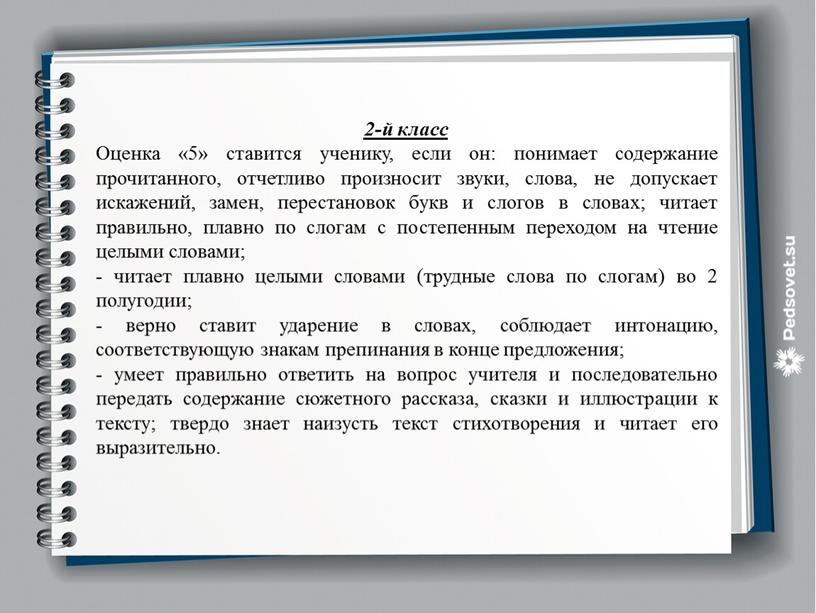 Оценка «5» ставится ученику, если он: понимает содержание прочитанного, отчетливо произносит звуки, слова, не допускает искажений, замен, перестановок букв и слогов в словах; читает правильно,…