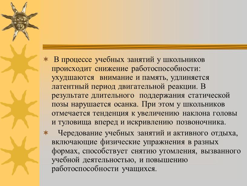 В процессе учебных занятий у школьников происходит снижение работоспособности: ухудшаются внимание и память, удлиняется латентный период двигательной реакции