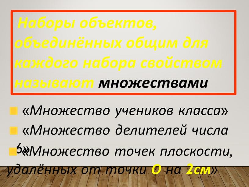 Наборы объектов, объединённых общим для каждого набора свойством называют множествами «