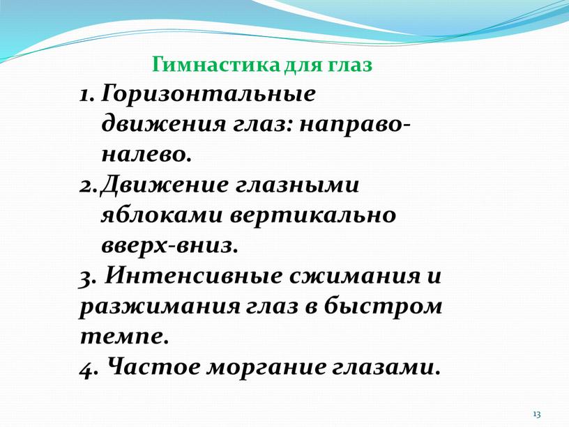 Гимнастика для глаз Горизонтальные движения глаз: направо-налево