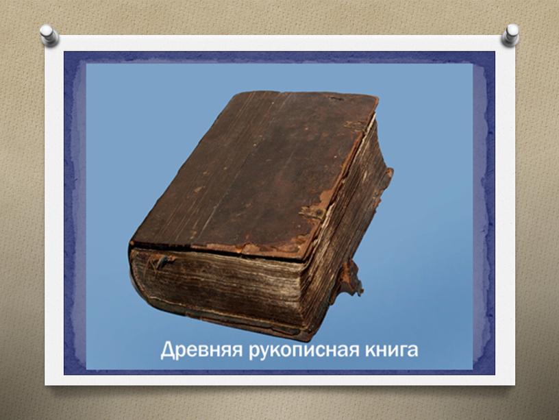 Презентация по предмету "Литературное чтение" (3 класс) по  теме "Православная книга".