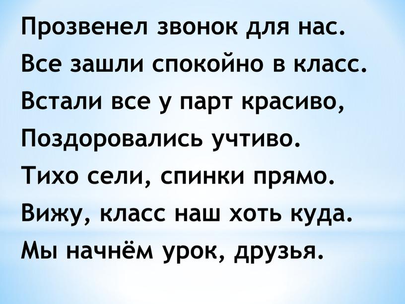 Прозвенел звонок для нас. Все зашли спокойно в класс