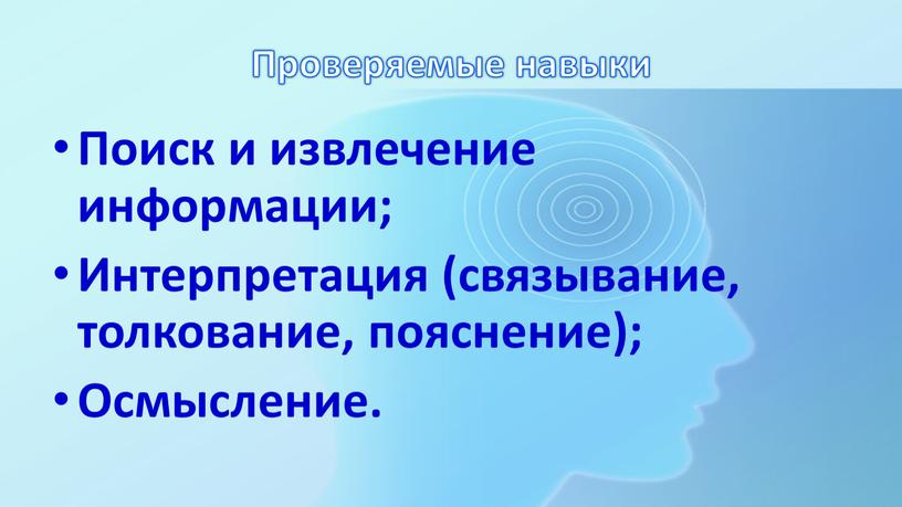 Проверяемые навыки Поиск и извлечение информации;