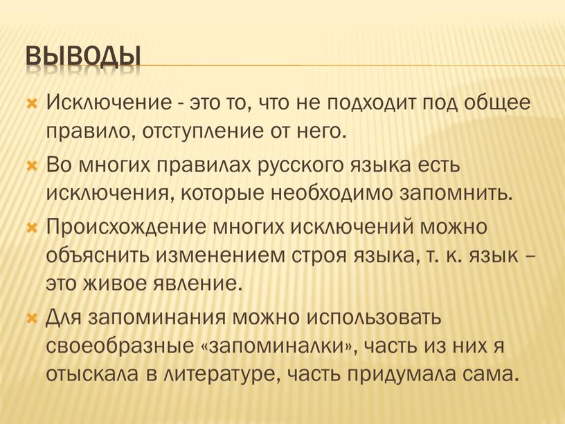 Исключение - это то, что не подходит под общее правило, отступление от него