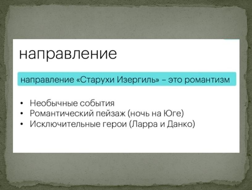 Презентация "Анализ рассказа "Старуха Изергиль" М.Горького"