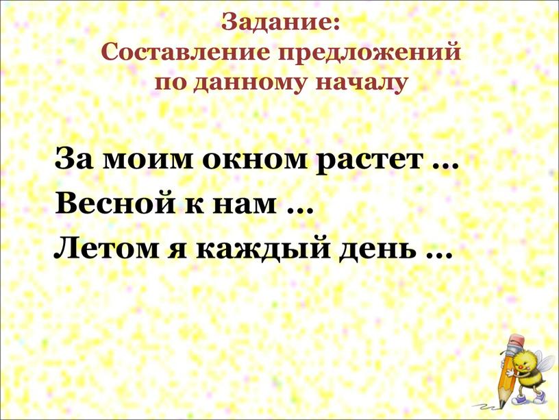 Задание: Составление предложений по данному началу