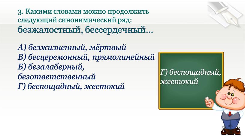 Какими словами можно продолжить следующий синонимический ряд: безжалостный, бессердечный…