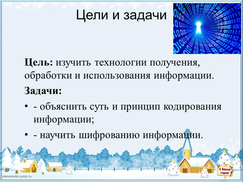 Цели и задачи Цель: изучить технологии получения, обработки и использования информации