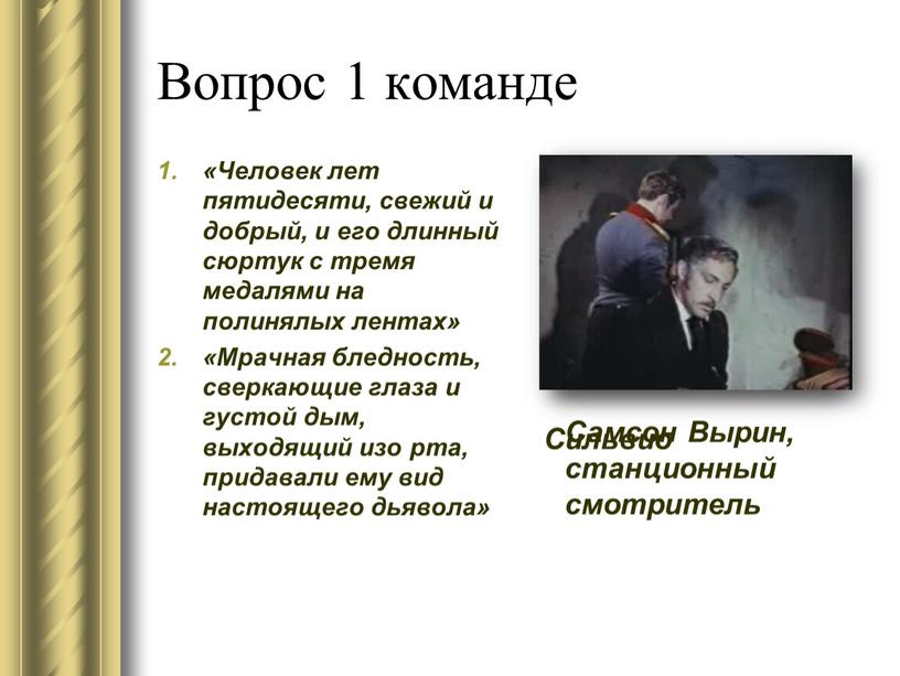 Вопрос 1 команде «Человек лет пятидесяти, свежий и добрый, и его длинный сюртук с тремя медалями на полинялых лентах» «Мрачная бледность, сверкающие глаза и густой…