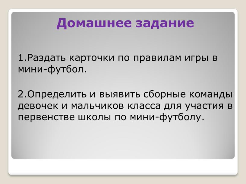 Домашнее задание 1.Раздать карточки по правилам игры в мини-футбол