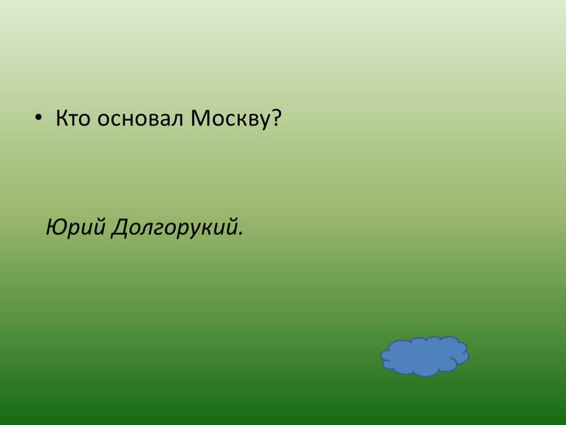 Кто основал Москву? Юрий Долгорукий