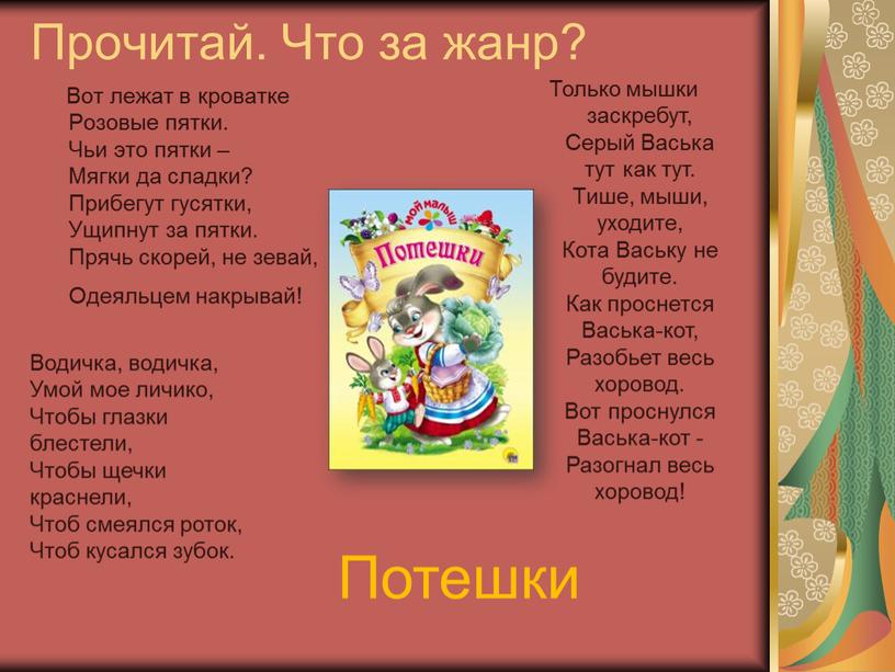 Прочитай. Что за жанр? Вот лежат в кроватке