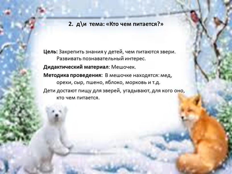 Кто чем питается?» Цель: Закрепить знания у детей, чем питаются звери