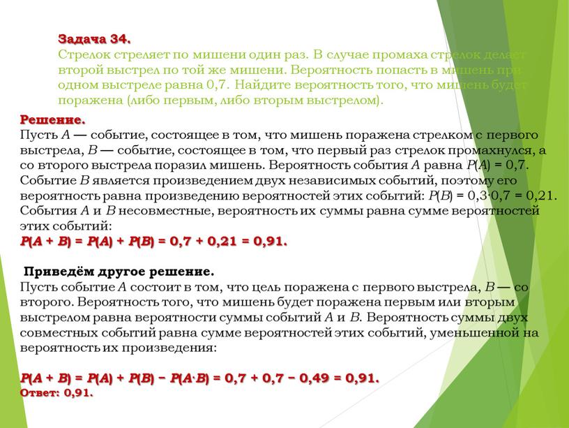 Задача 34. Стрелок стреляет по мишени один раз