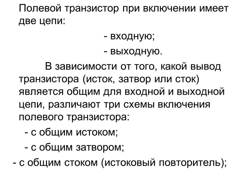 Полевой транзистор при включении имеет две цепи: - входную; - выходную