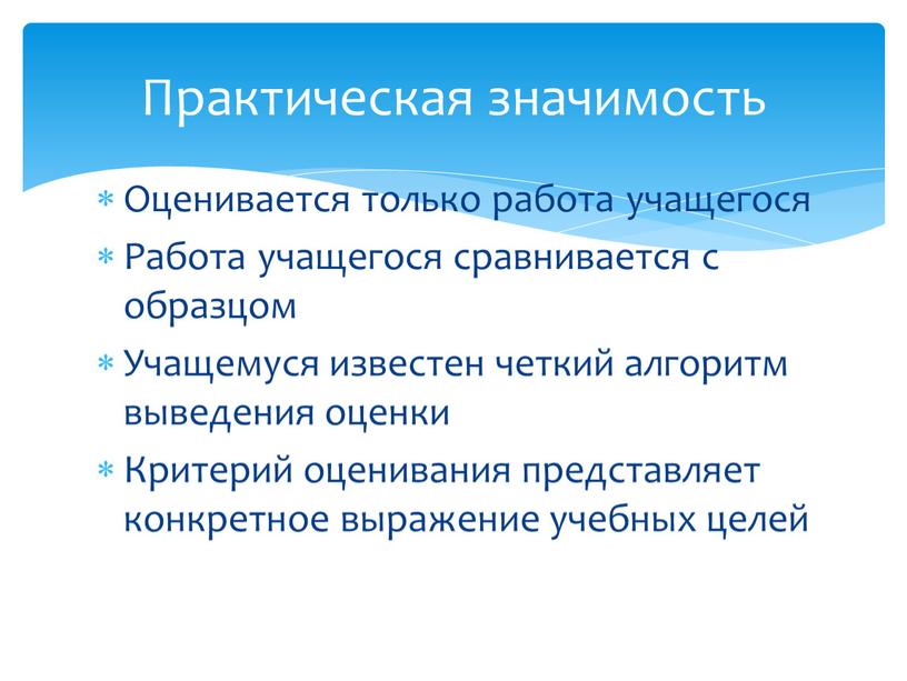 Оценивается только работа учащегося