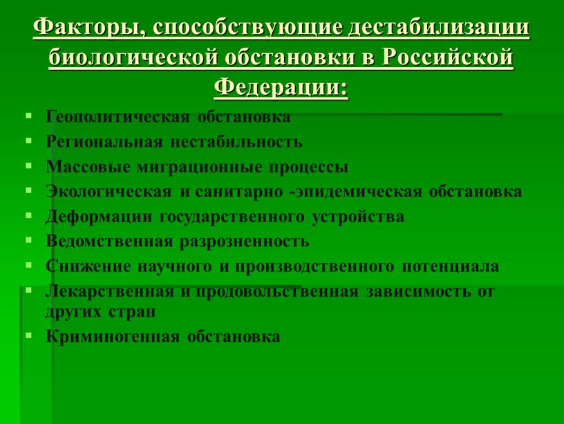 Факторы, способствующие дестабилизации биологической обстановки в