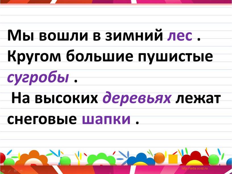 Мы вошли в зимний лес . Кругом большие пушистые сугробы