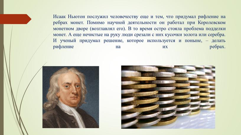 Исаак Ньютон послужил человечеству еще и тем, что придумал рифление на ребрах монет