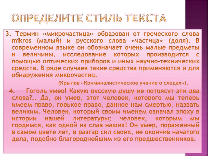 Определите стиль текста 3. Термин «микрочастица» образован от греческого слова mikros (малый) и русского слова «частица» (доля)