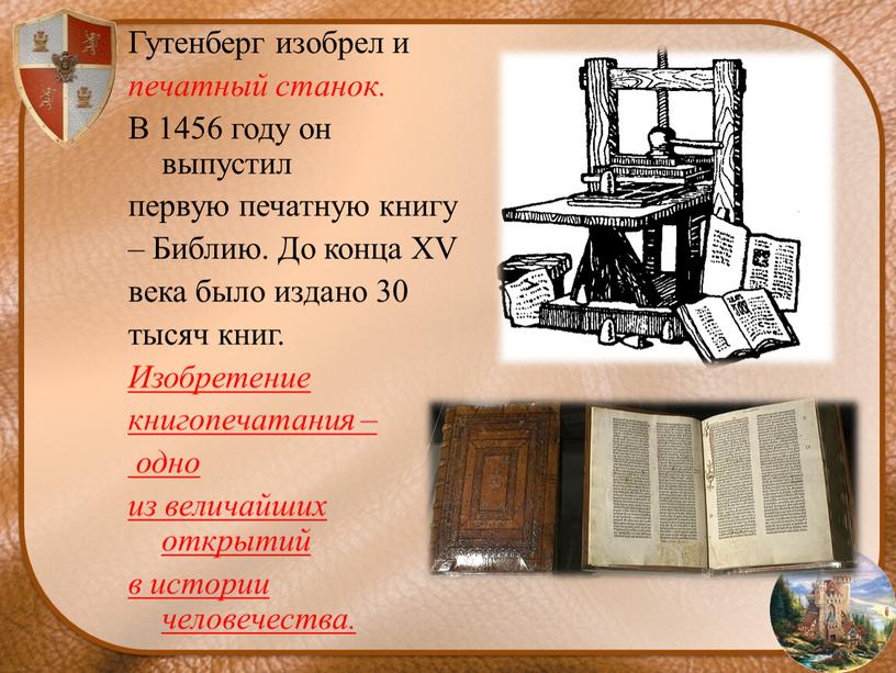 Гутенберг изобрел и печатный станок
