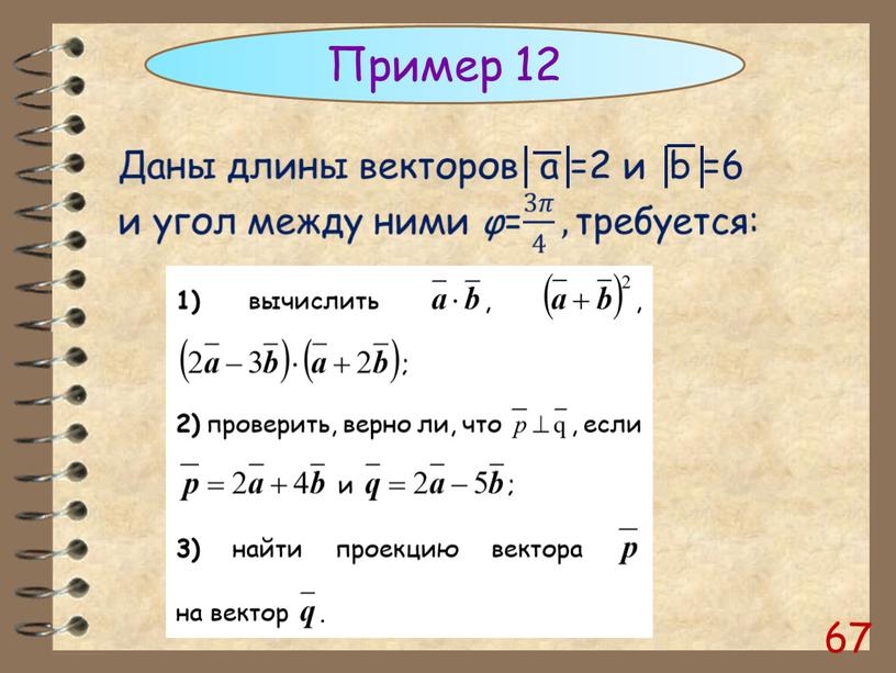 67 Пример 12