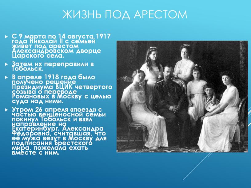 Жизнь под арестом С 9 марта по 14 августа 1917 года