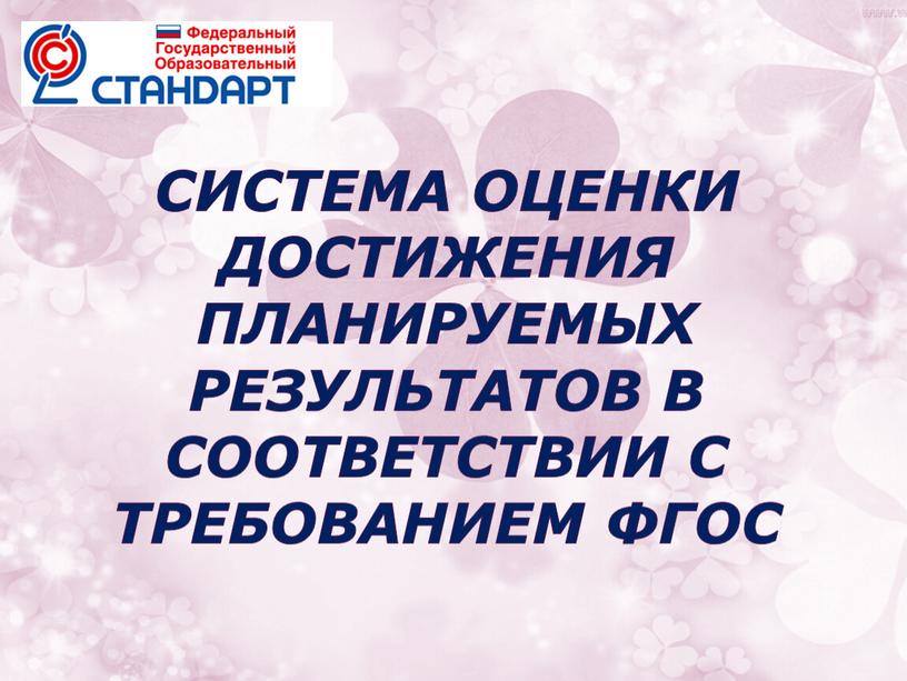 Система оценки достижения планируемых результатов в соответствии с требованием