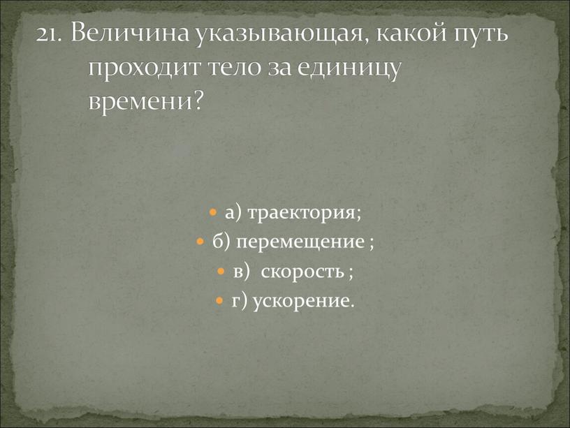 Величина указывающая, какой путь проходит тело за единицу времени?