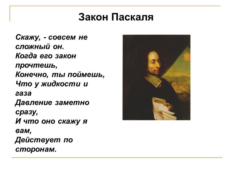 Закон Паскаля Скажу, - совсем не сложный он