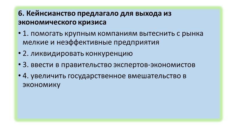 Кейнсианство предлагало для выхода из экономического кризиса 1