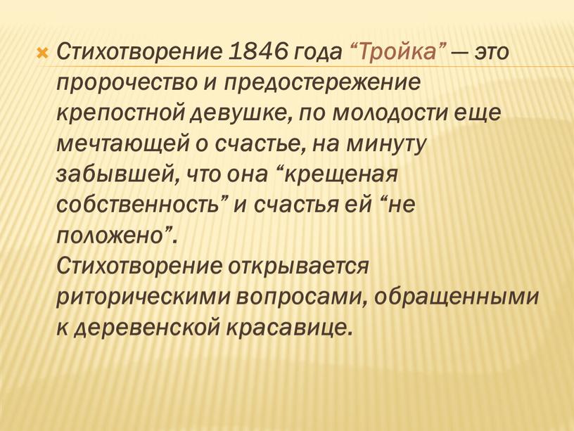 Стихотворение 1846 года “Тройка” — это пророчество и предостережение крепостной девушке, по молодости еще мечтающей о счастье, на минуту забывшей, что она “крещеная собственность” и…