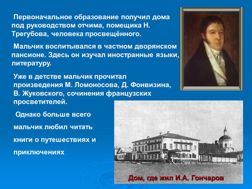 Первоначальное образование получил дома под руководством отчима, помещика