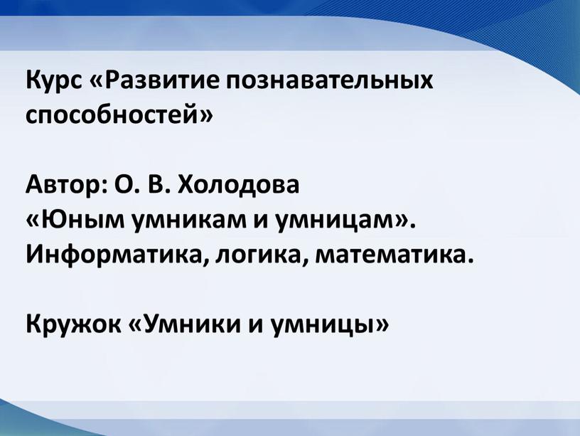 Курс «Развитие познавательных способностей»