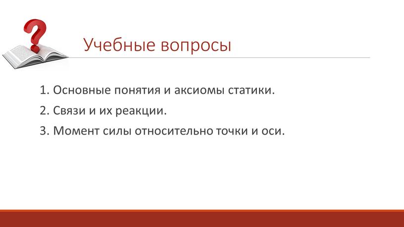 Основные понятия и аксиомы статики