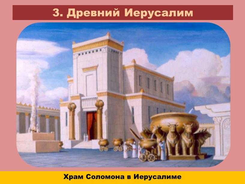 Древний Иерусалим Храм Соломона в
