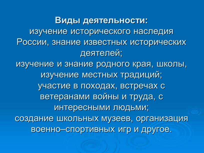 Виды деятельности: изучение исторического наследия