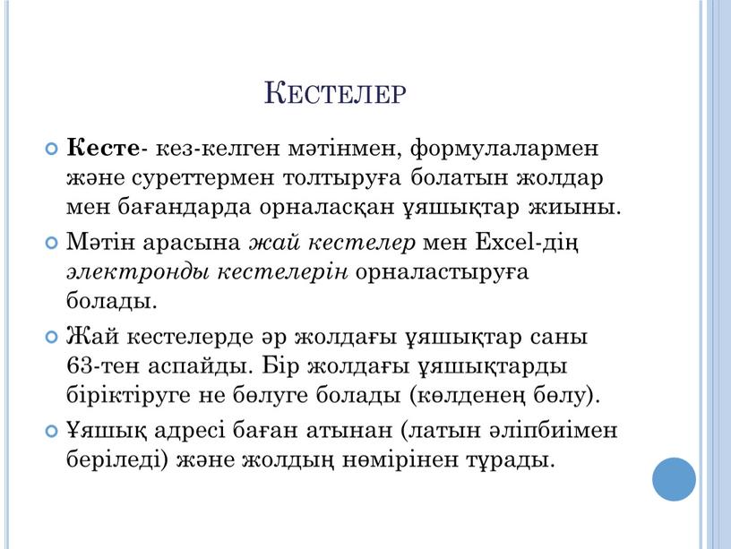 Кестелер Кесте - кез-келген мәтінмен, формулалармен және суреттермен толтыруға болатын жолдар мен бағандарда орналасқан ұяшықтар жиыны