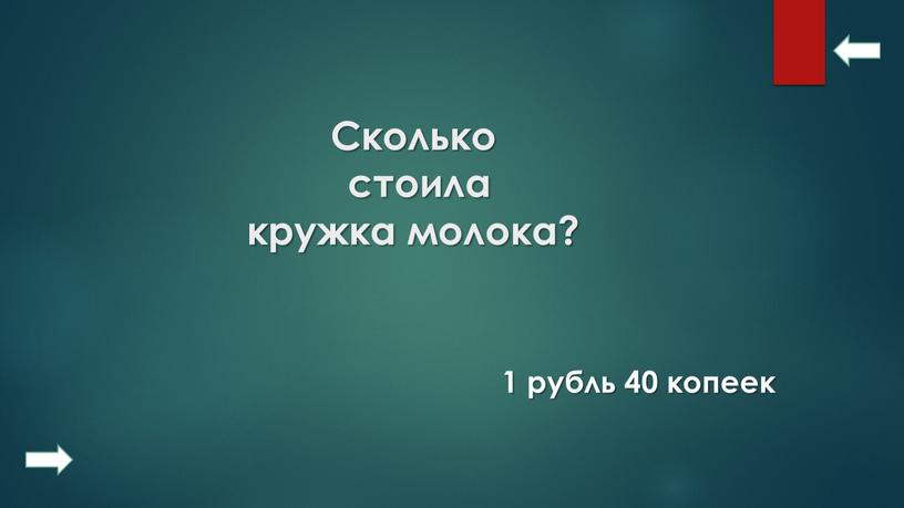 Сколько стоила кружка молока? 1 рубль 40 копеек