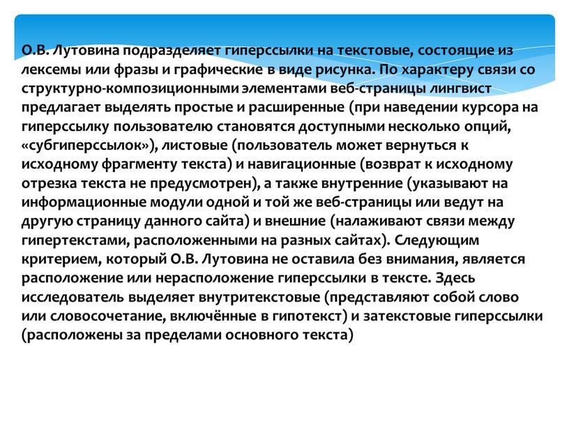 О.В. Лутовина подразделяет гиперссылки на текстовые, состоящие из лексемы или фразы и графические в виде рисунка