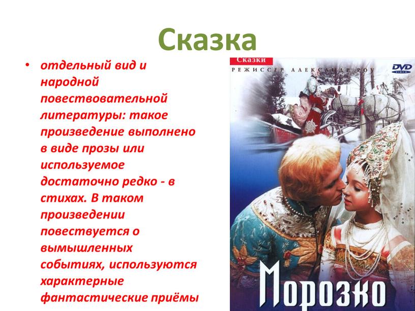 Сказка отдельный вид и народной повествовательной литературы: такое произведение выполнено в виде прозы или используемое достаточно редко - в стихах