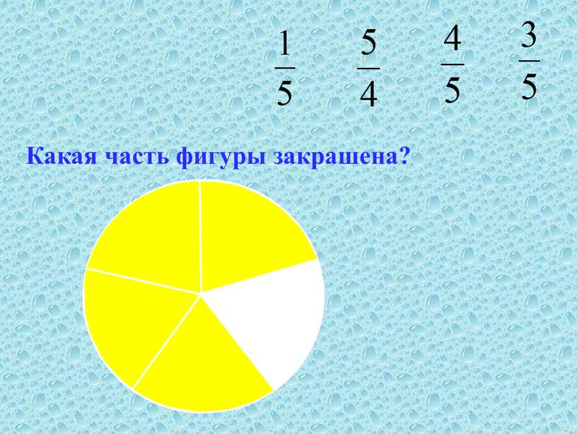 Какая часть фигуры закрашена?