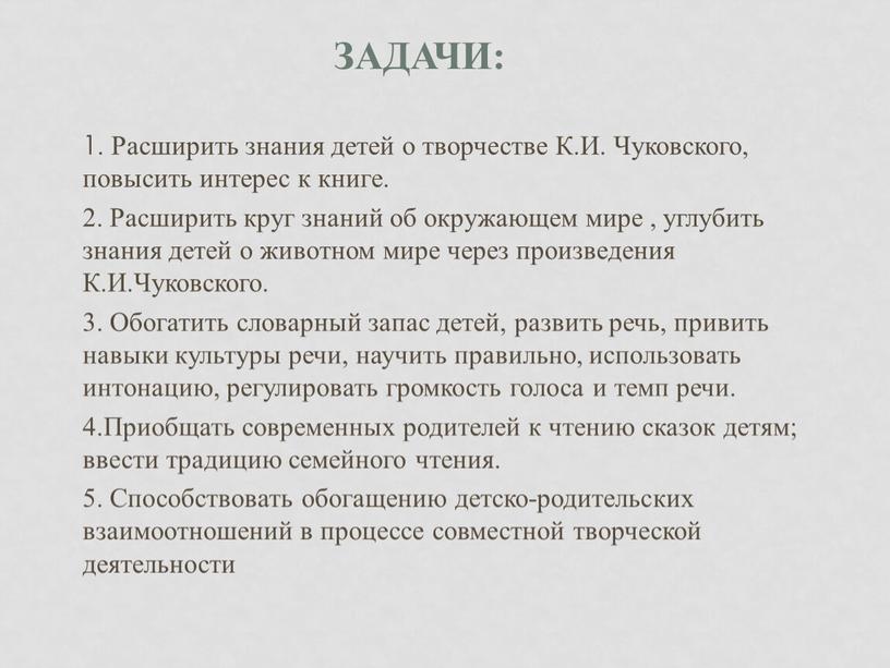 Задачи: 1. Расширить знания детей о творчестве