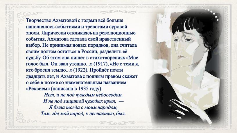 Творчество Ахматовой с годами всё больше наполнялось событиями и тревогами суровой эпохи