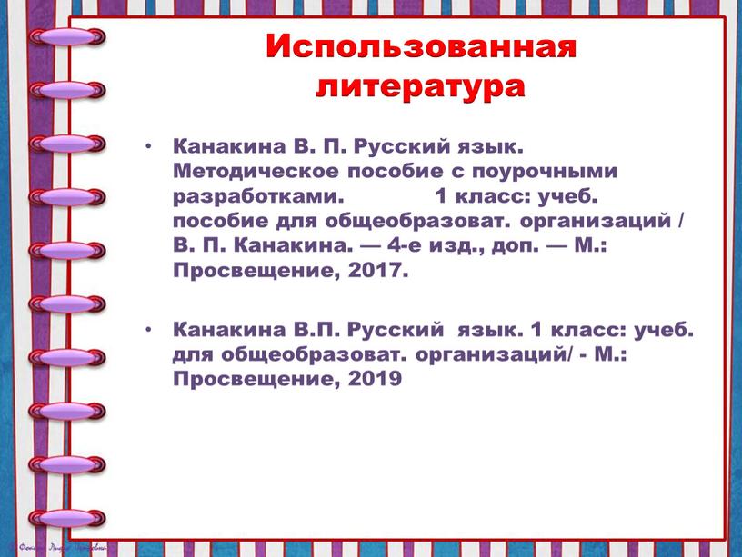 Использованная литература Канакина