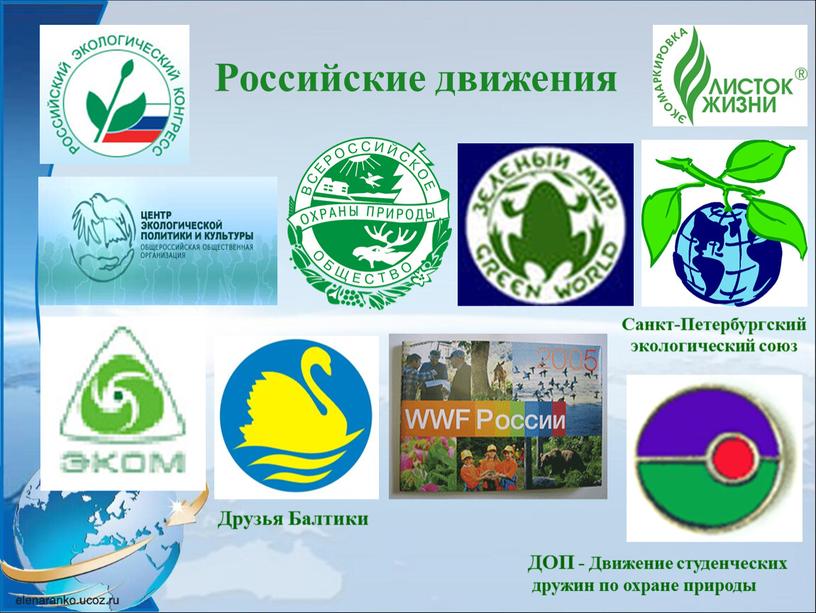 Российские движения ДОП - Движение студенческих дружин по охране природы
